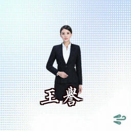 王誉