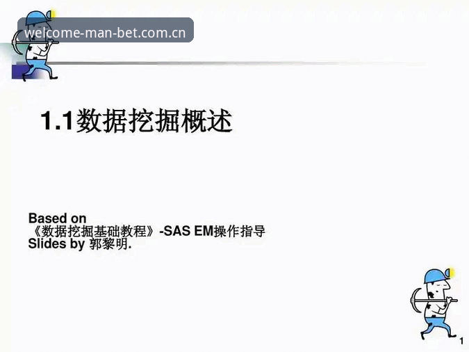 揭秘Manbet体育平台使用教程：数据权威性与操作全解析