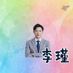 李瑾